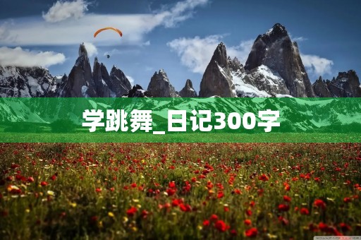 学跳舞_日记300字