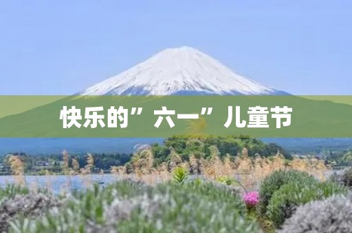 快乐的”六一”儿童节