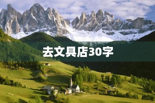 去文具店30字