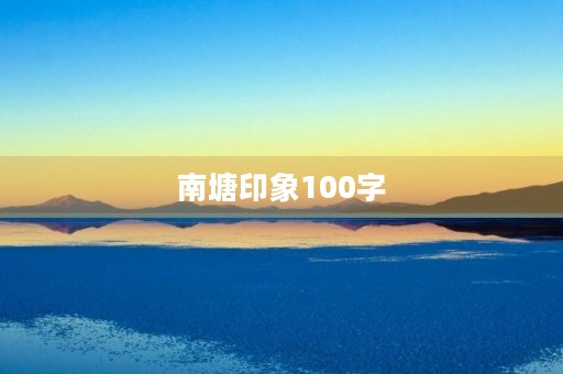 南塘印象100字