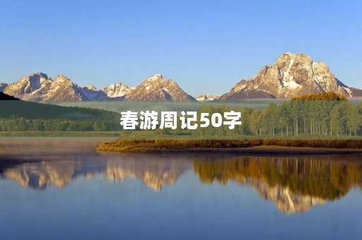 春游周记50字