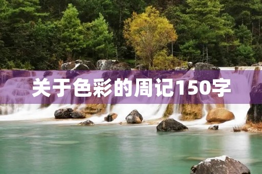 关于色彩的周记150字 关于色彩的周记150字