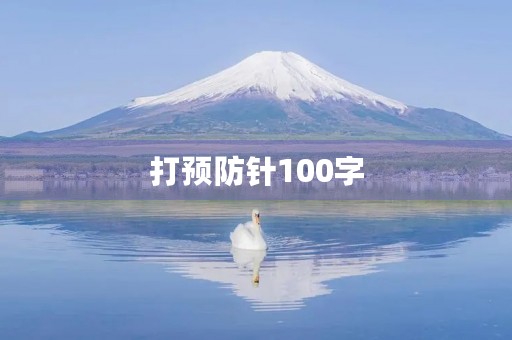 打预防针100字 打预防针100字