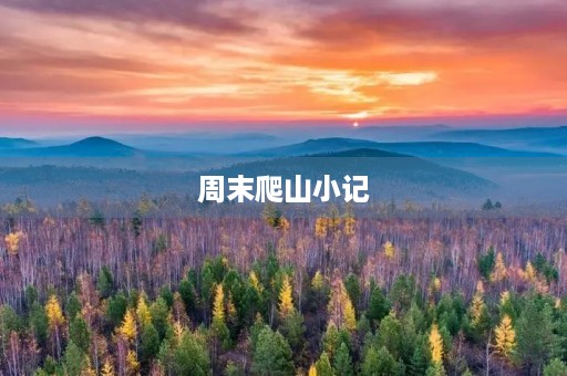 周末爬山小记 周末爬山小记