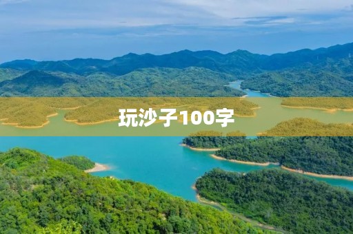 玩沙子100字 玩沙子100字