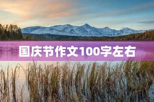国庆节作文100字左右