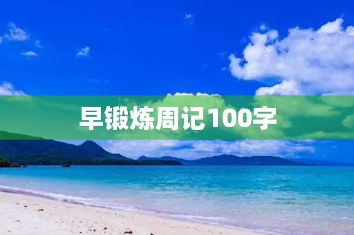 早锻炼周记100字
