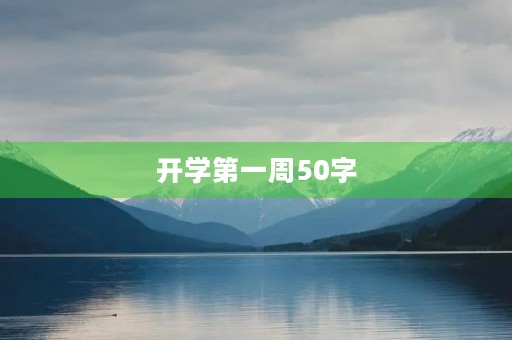 开学第一周50字