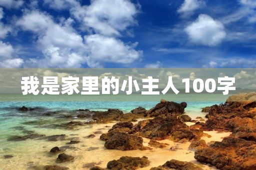 我是家里的小主人100字