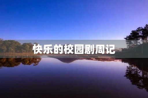 快乐的校园剧周记