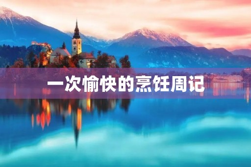 一次愉快的烹饪周记