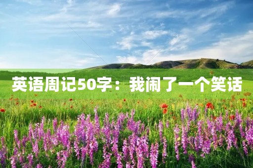 英语周记50字：我闹了一个笑话