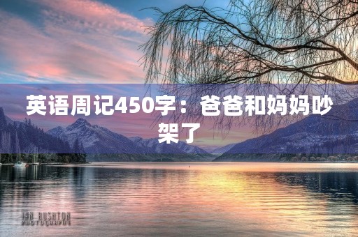 英语周记450字：爸爸和妈妈吵架了