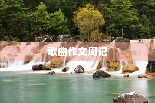 歌曲作文周记