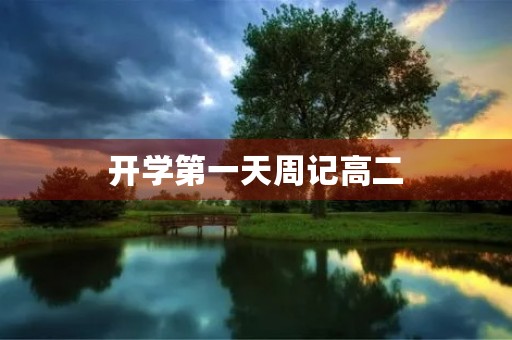 开学第一天周记高二 开学第一天周记高二