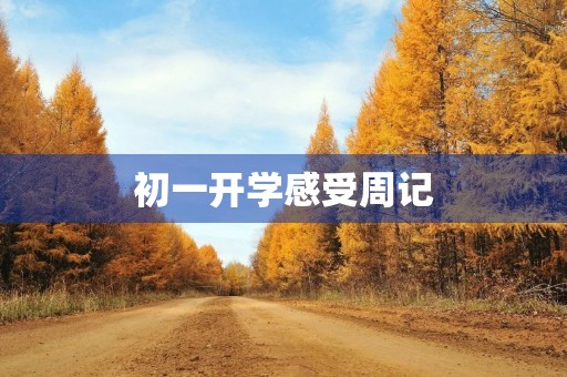初一开学感受周记
