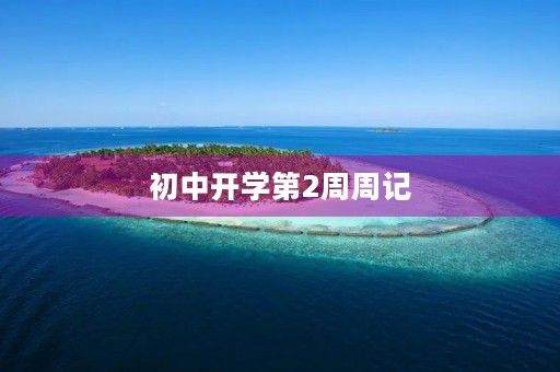 初中开学第2周周记 初中开学第2周周记