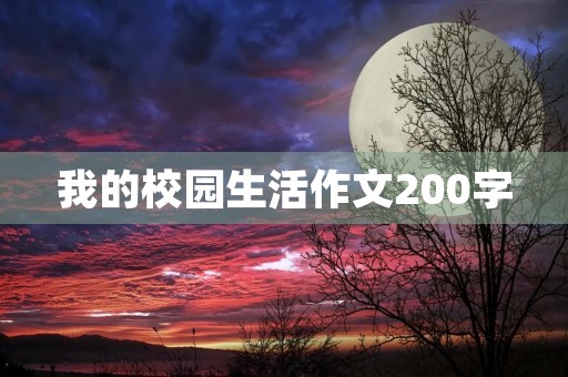 我的校园生活作文200字 我的校园生活作文200字