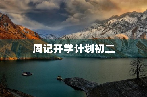 周记开学计划初二 周记开学计划初二