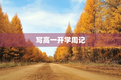 写高一开学周记 写高一开学周记