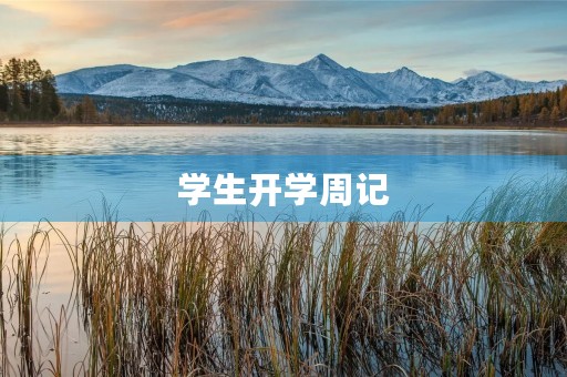学生开学周记