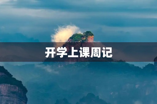 开学上课周记