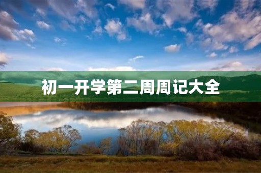 初一开学第二周周记大全 初一开学第二周周记大全