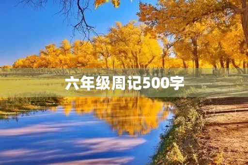 六年级周记500字 六年级周记500字