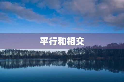 平行和相交 平行和相交