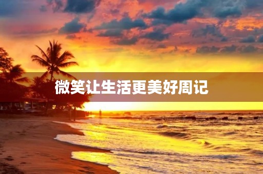 微笑让生活更美好周记 微笑让生活更美好周记