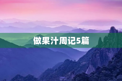 做果汁周记5篇