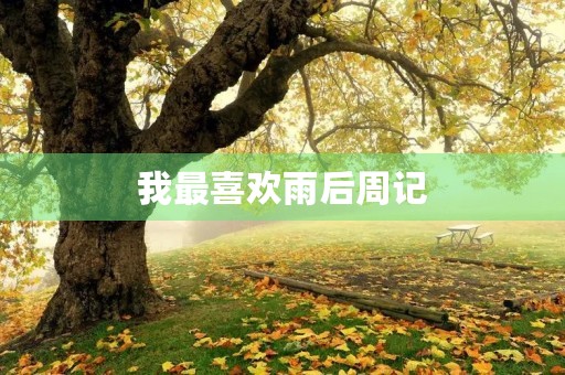 我最喜欢雨后周记 我最喜欢雨后周记