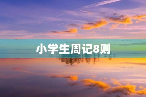 小学生周记8则 小学生周记8则