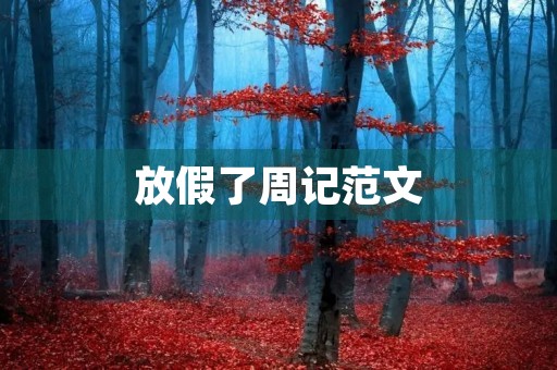 放假了周记范文