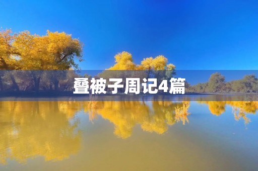 叠被子周记4篇