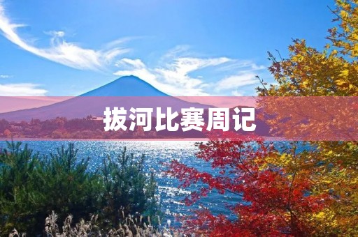 拔河比赛周记 拔河比赛周记