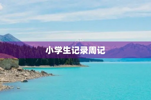 小学生记录周记 小学生记录周记