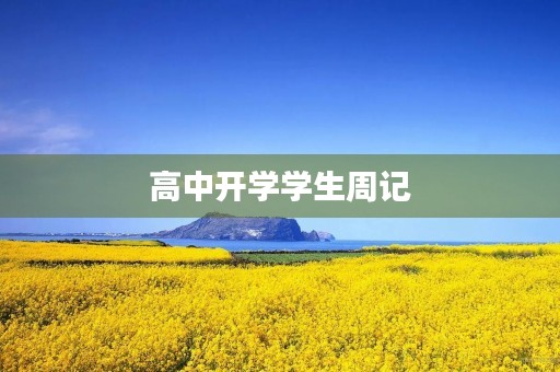 高中开学学生周记 高中开学学生周记