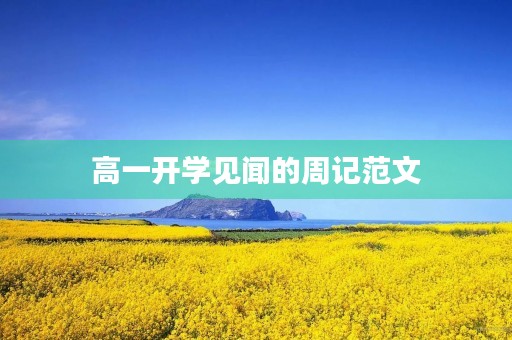 高一开学见闻的周记范文 高一开学见闻的周记范文