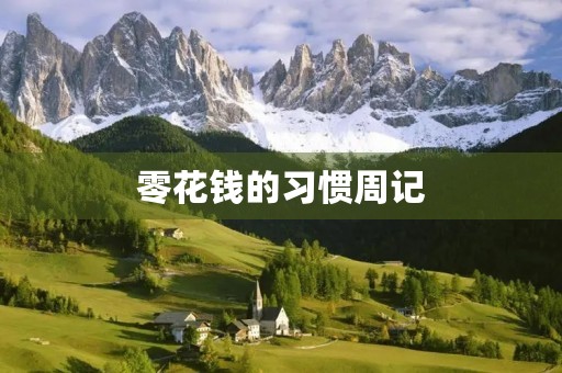 零花钱的习惯周记 零花钱的习惯周记