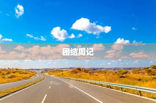 团结周记 团结周记