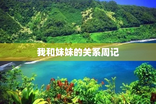 我和妹妹的关系周记 我和妹妹的关系周记