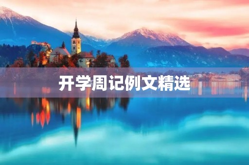 开学周记例文精选 开学周记例文精选