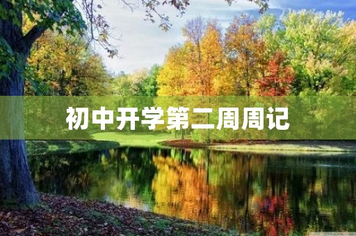 初中开学第二周周记 初中开学第二周周记