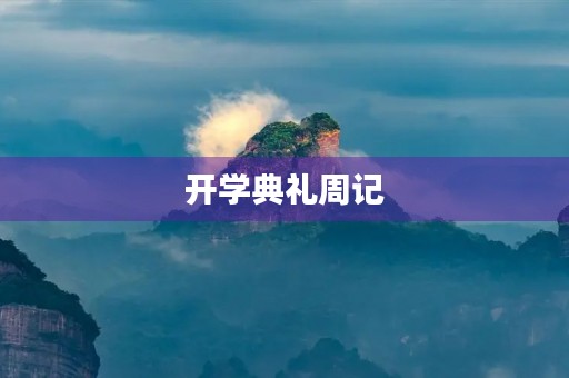 开学典礼周记