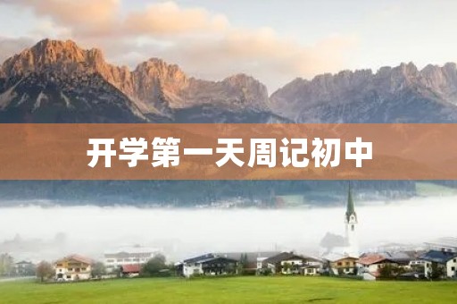 开学第一天周记初中
