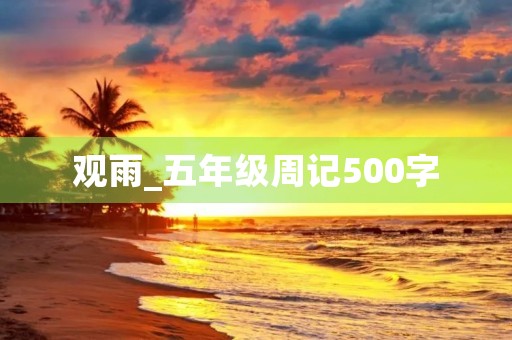 观雨_五年级周记500字