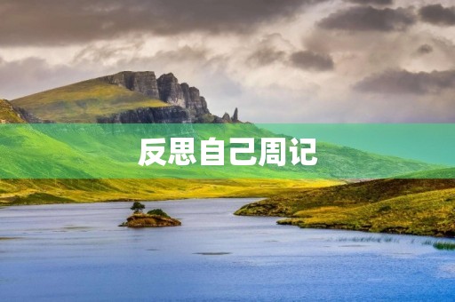 反思自己周记 反思自己周记