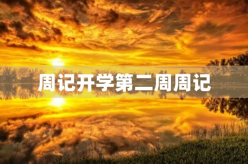 周记开学第二周周记