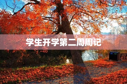 学生开学第二周周记 学生开学第二周周记